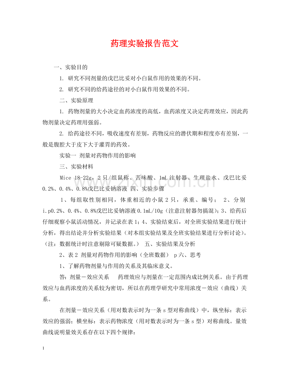 药理实验报告范文 .doc_第1页