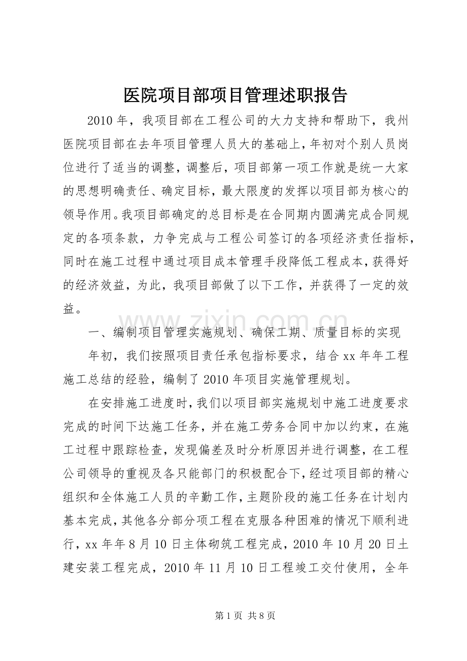 医院项目部项目管理述职报告.docx_第1页