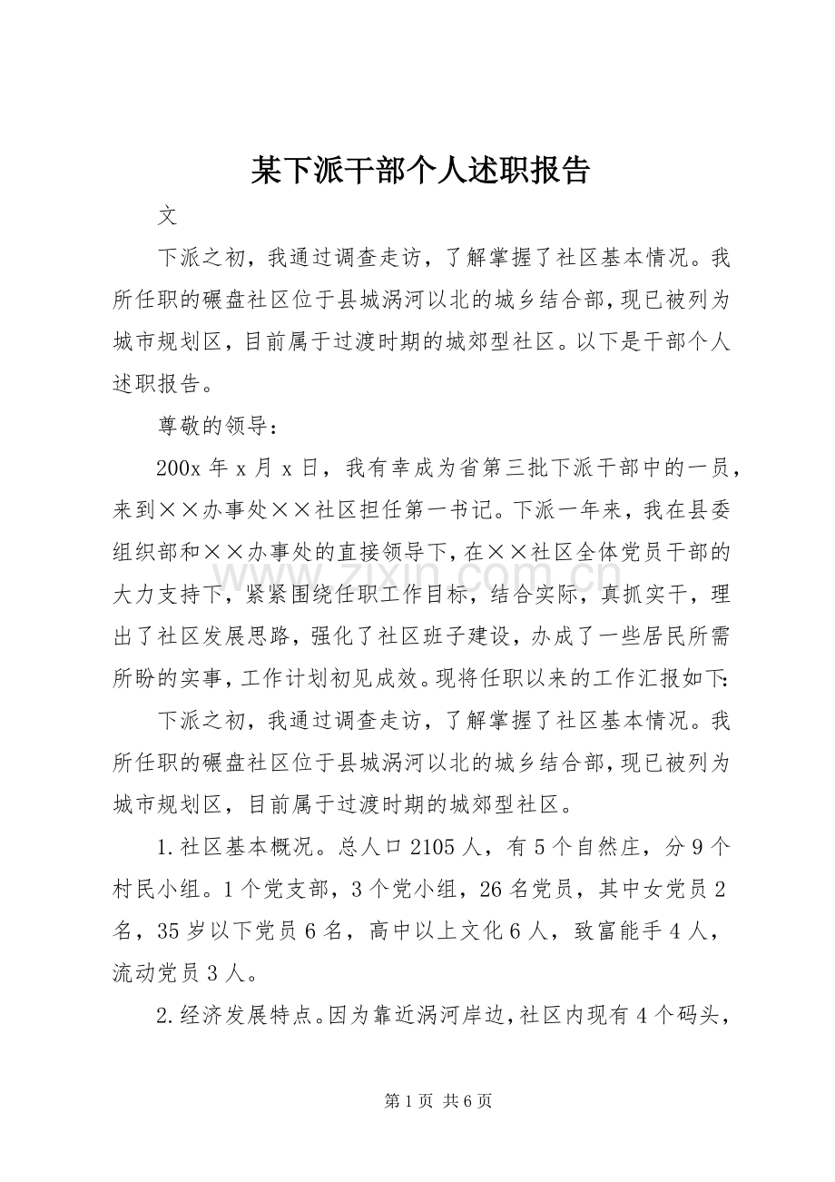 某下派干部个人述职报告.docx_第1页