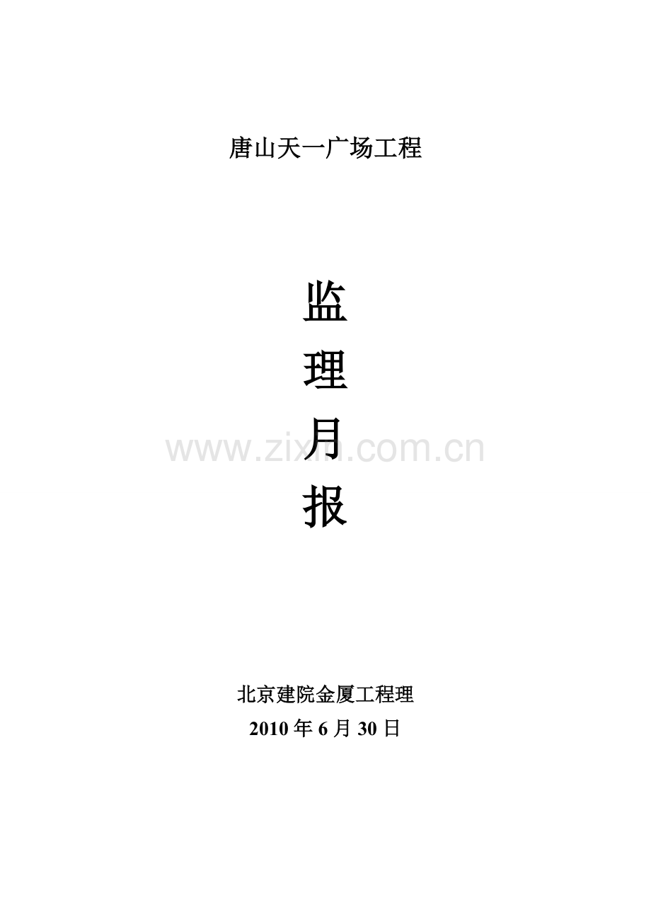 唐山市天一广场工程监理月报.doc_第1页