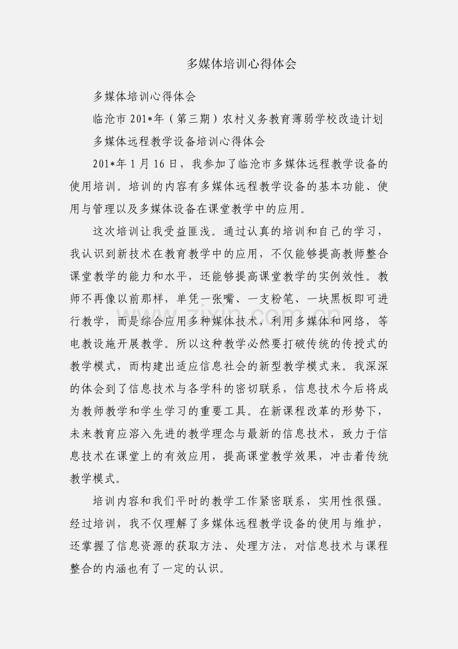 多媒体培训心得体会.docx_第1页