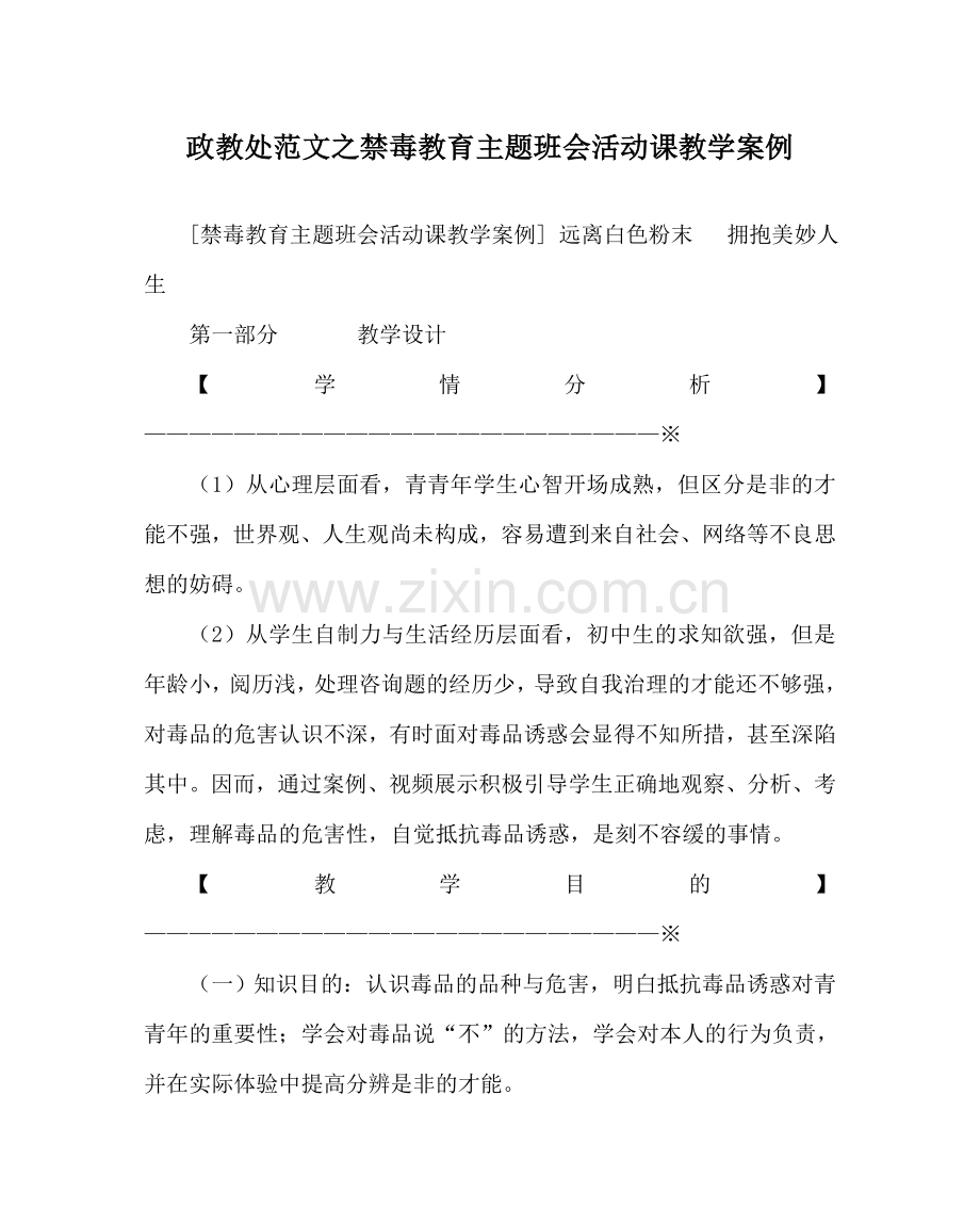 政教处范文禁毒教育主题班会活动课教学案例 .doc_第1页