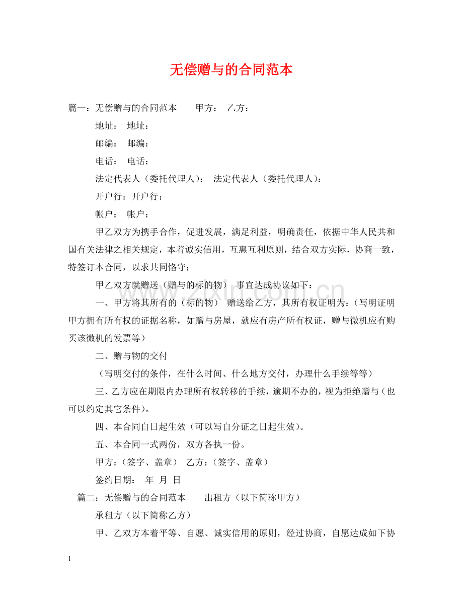 无偿赠与的合同范本 .doc_第1页