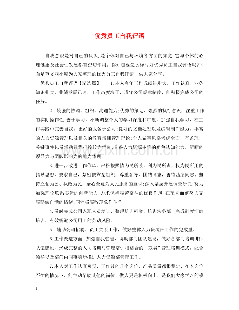 优秀员工自我评语.doc_第1页