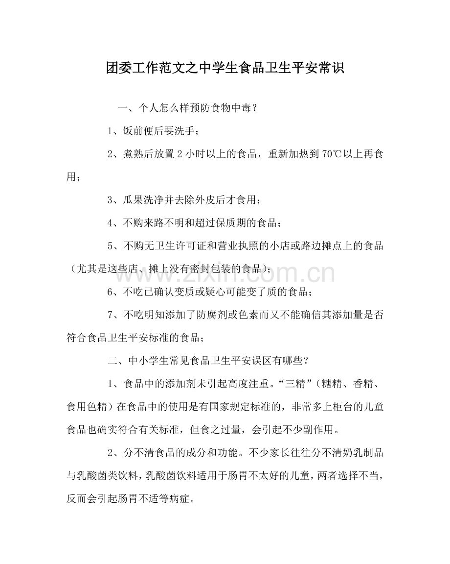 团委工作范文生食品卫生安全常识 .doc_第1页