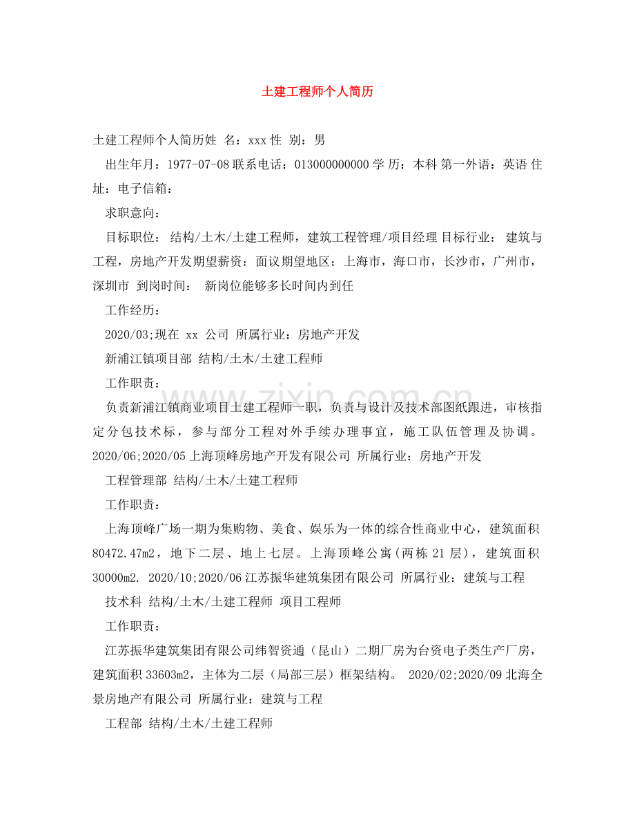 土建工程师个人简历 .doc_第1页
