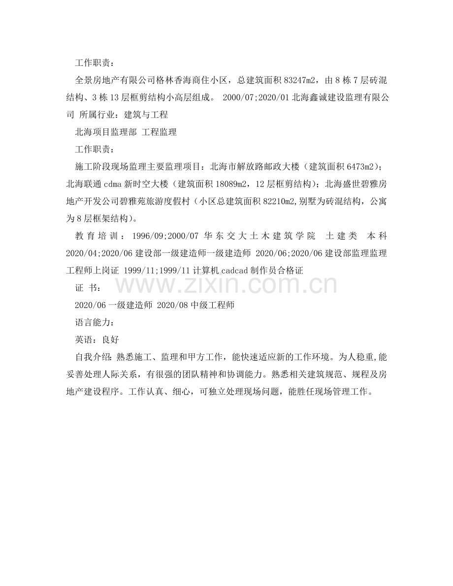 土建工程师个人简历 .doc_第2页