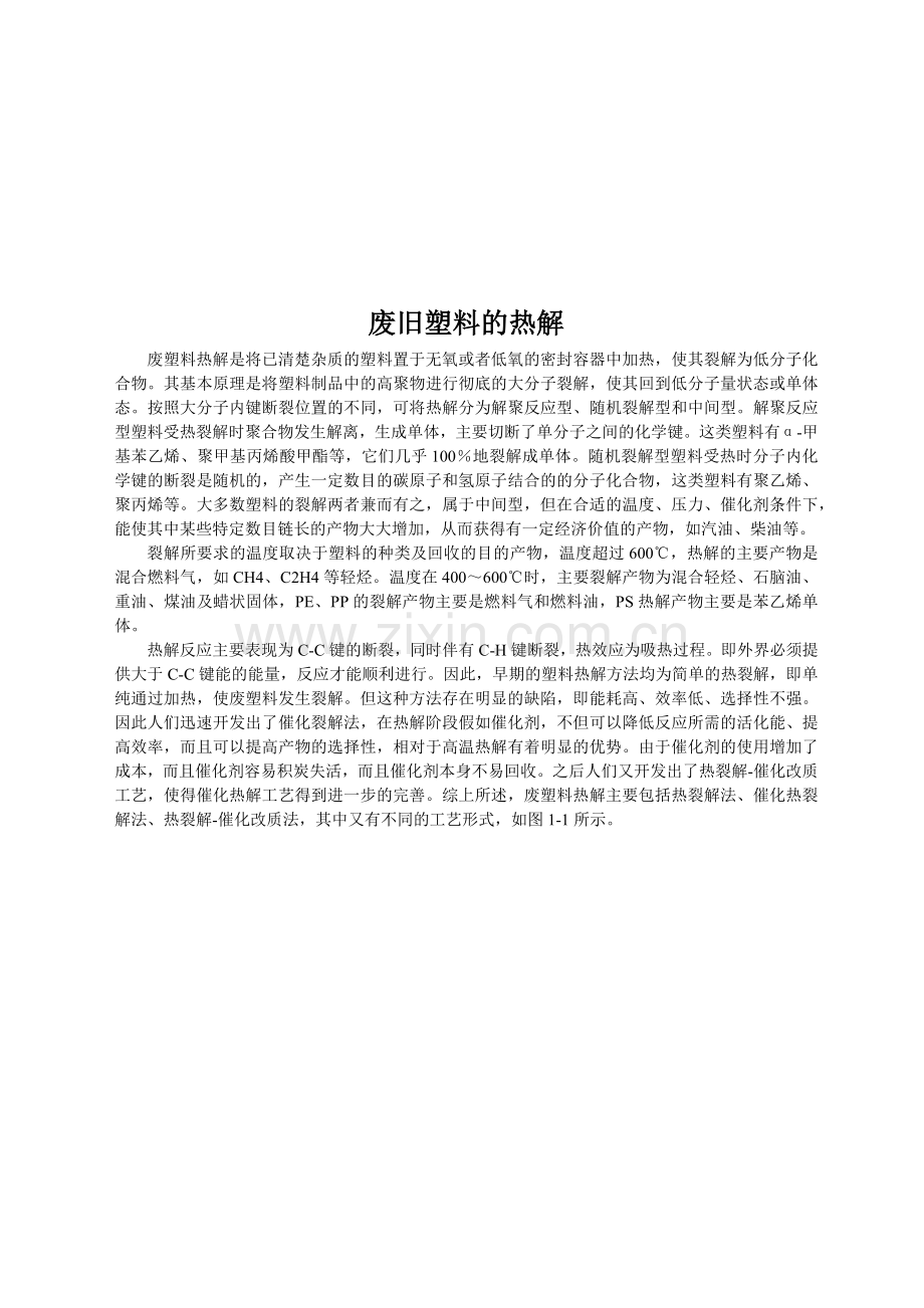 废塑料热裂解的分类.docx_第1页