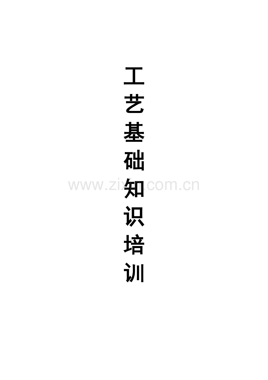 工艺电子基础知识培训教材 (1).docx_第1页