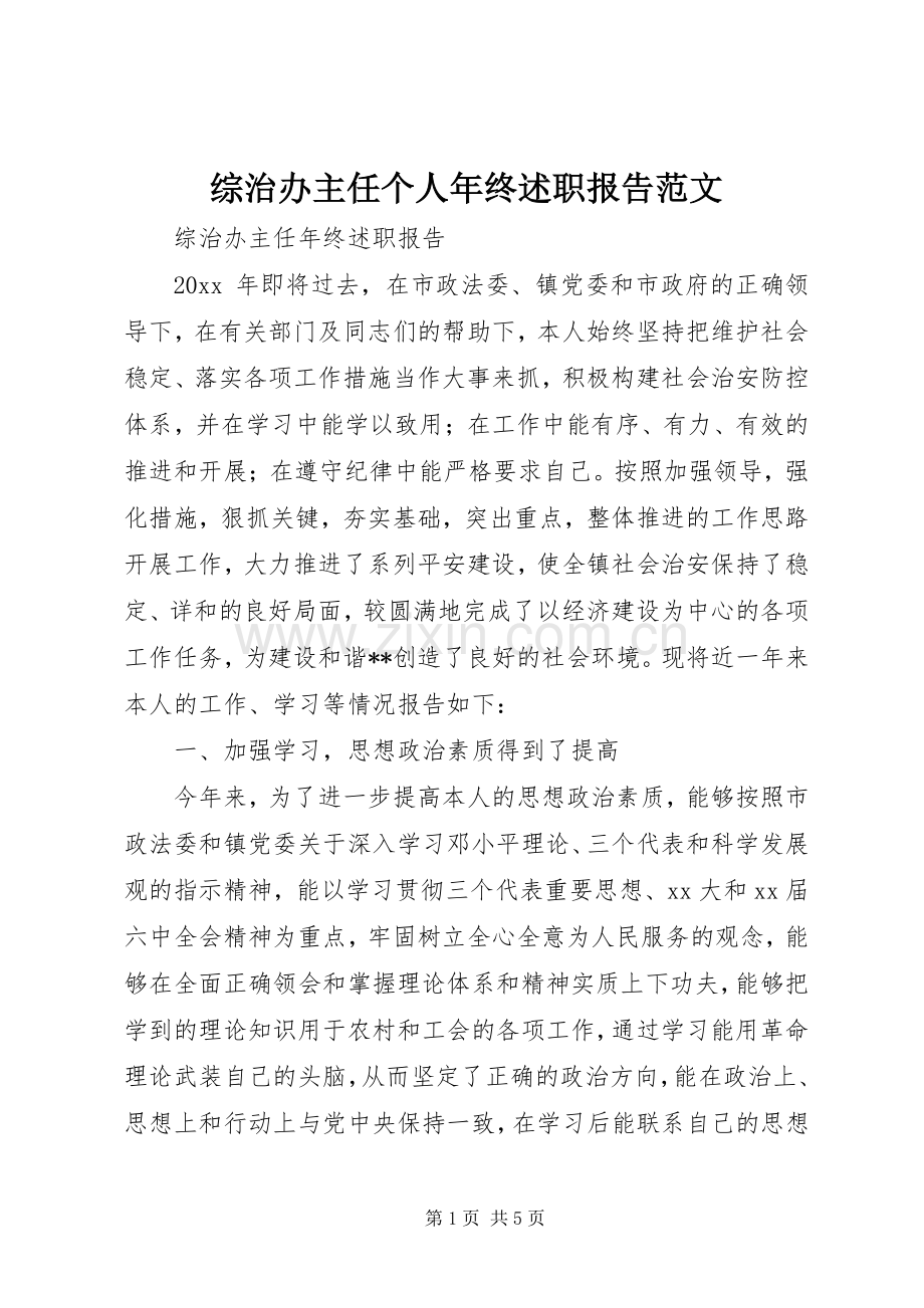 综治办主任个人年终述职报告范文.docx_第1页