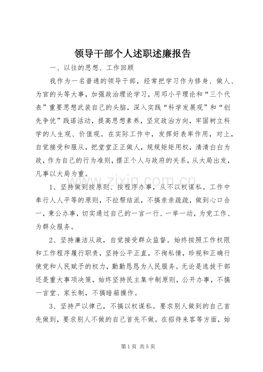 领导干部个人述职述廉报告 (13).docx_第1页