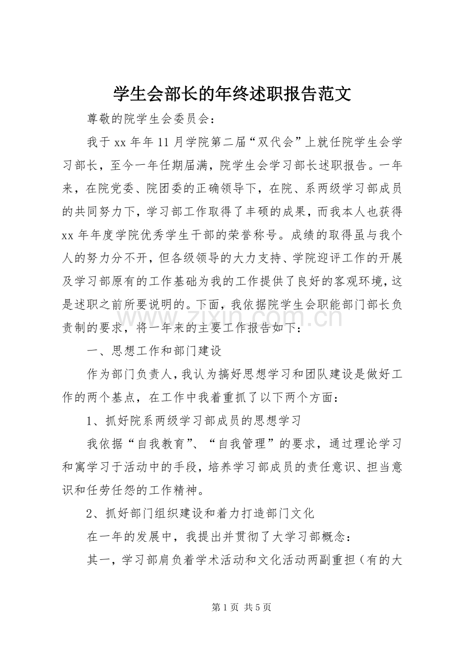 学生会部长的年终述职报告范文.docx_第1页