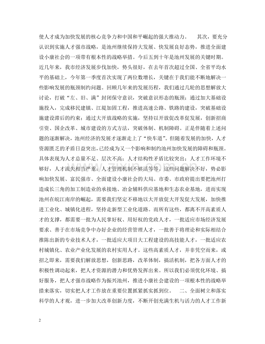 在全市人才工作会议上的讲话１ .doc_第2页