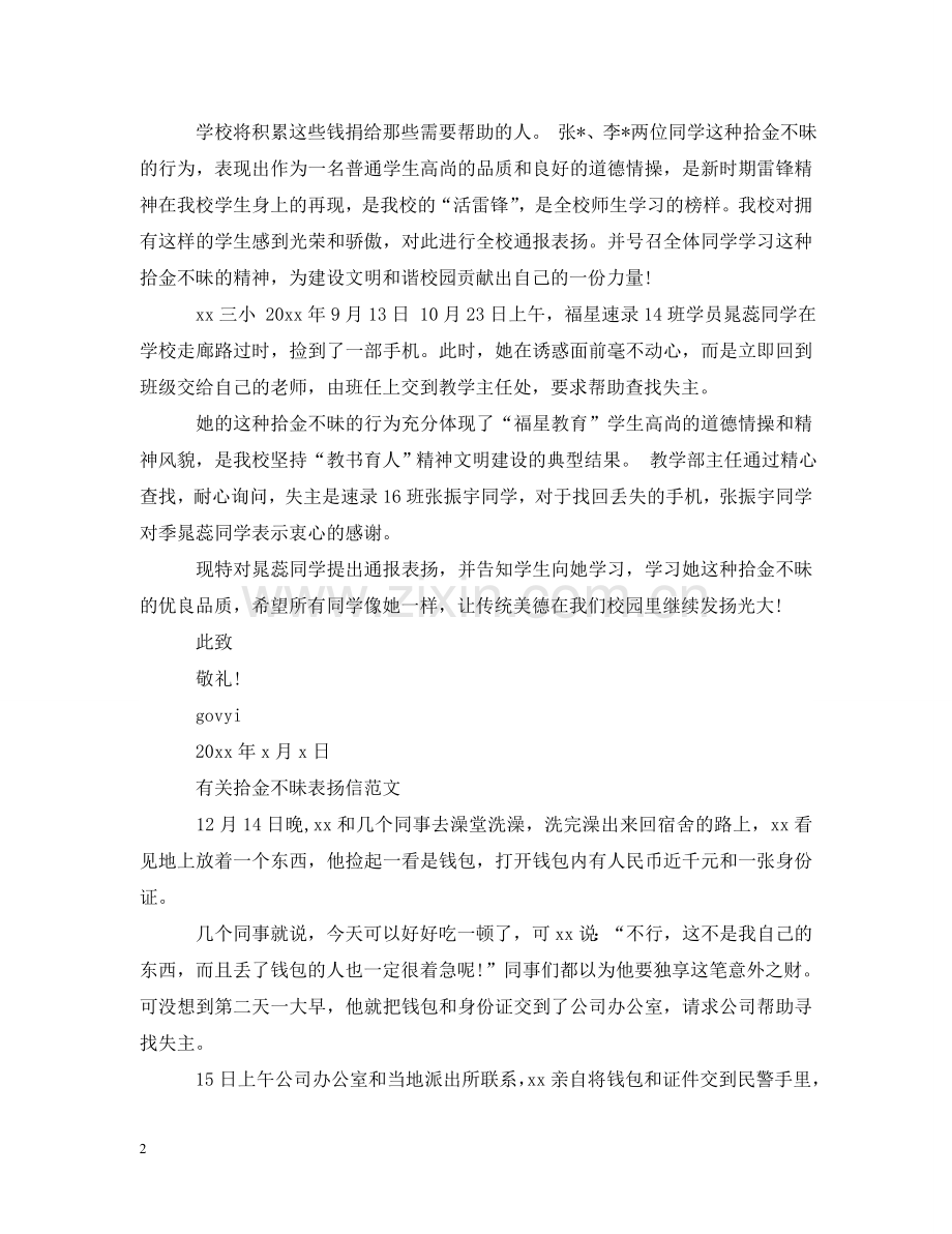拾金不昧的表扬信范文 .doc_第2页