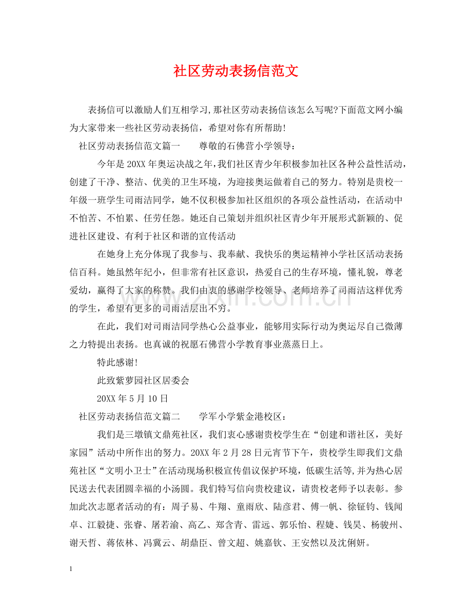 社区劳动表扬信范文 .doc_第1页
