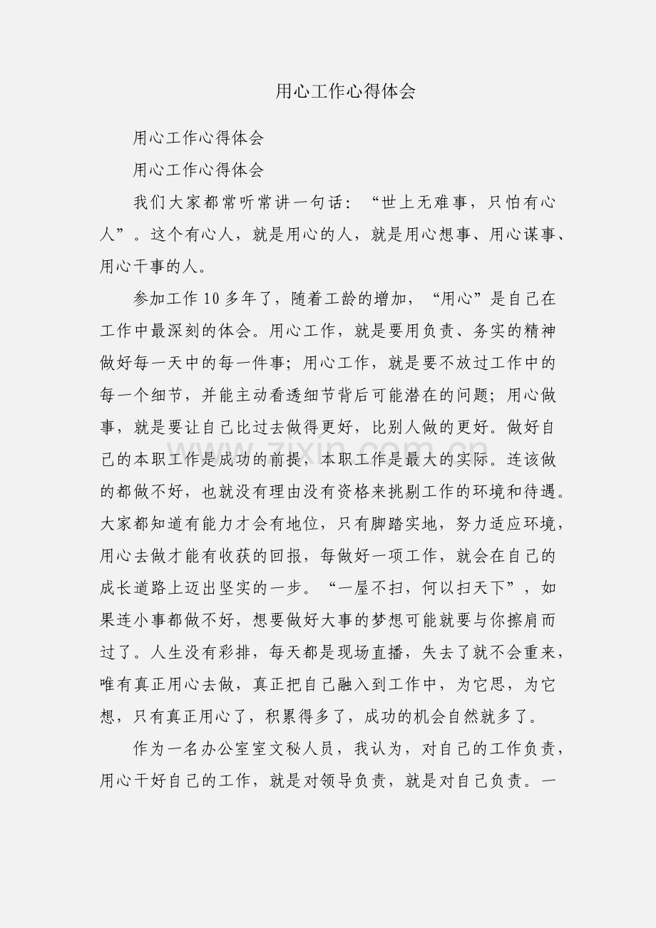 用心工作心得体会.docx_第1页
