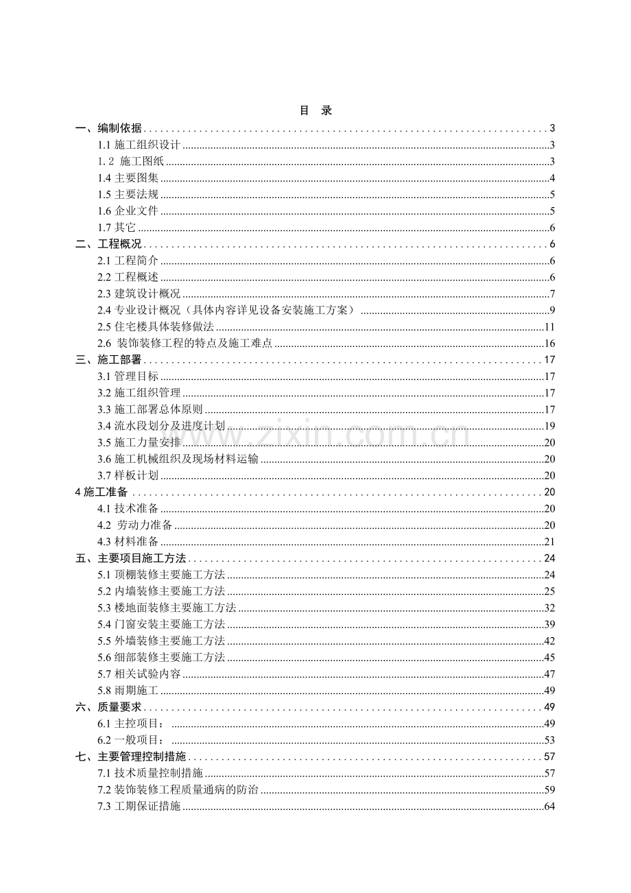 山东临沐住宅及车库新天广场装修施工方案.docx_第1页