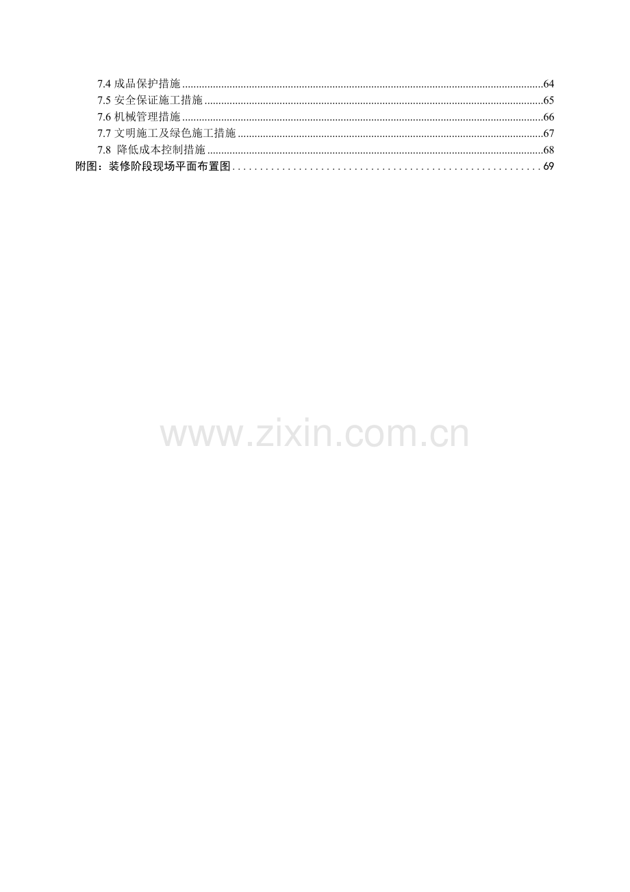山东临沐住宅及车库新天广场装修施工方案.docx_第2页