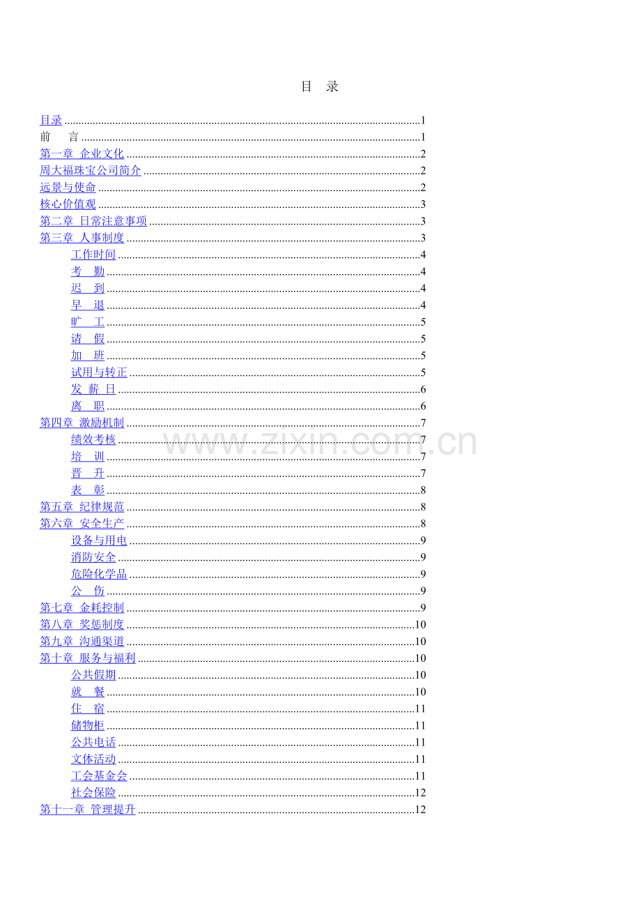 周大福珠宝员工守册.docx_第1页