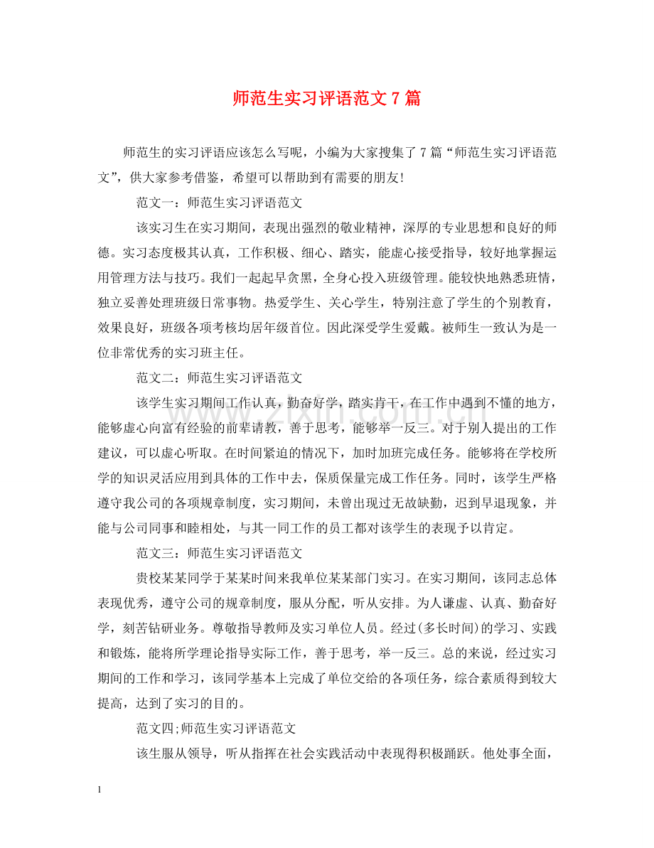 师范生实习评语范文7篇 .doc_第1页