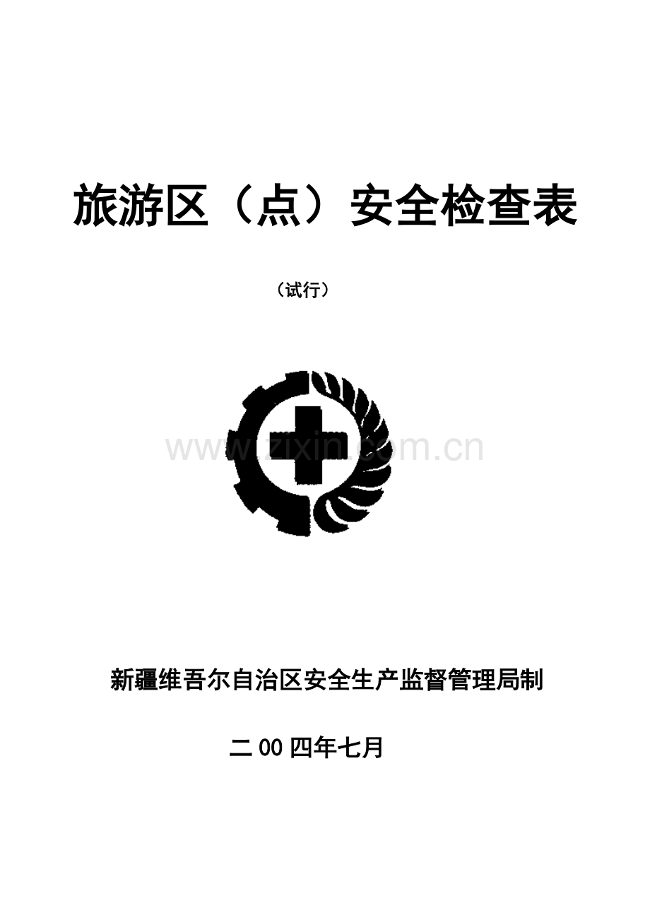 旅游区(点)安全检查表.docx_第1页