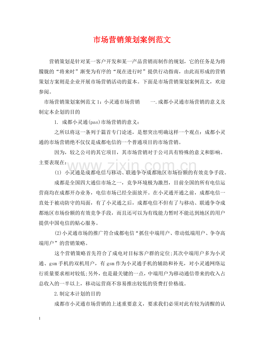 市场营销策划案例范文 .doc_第1页