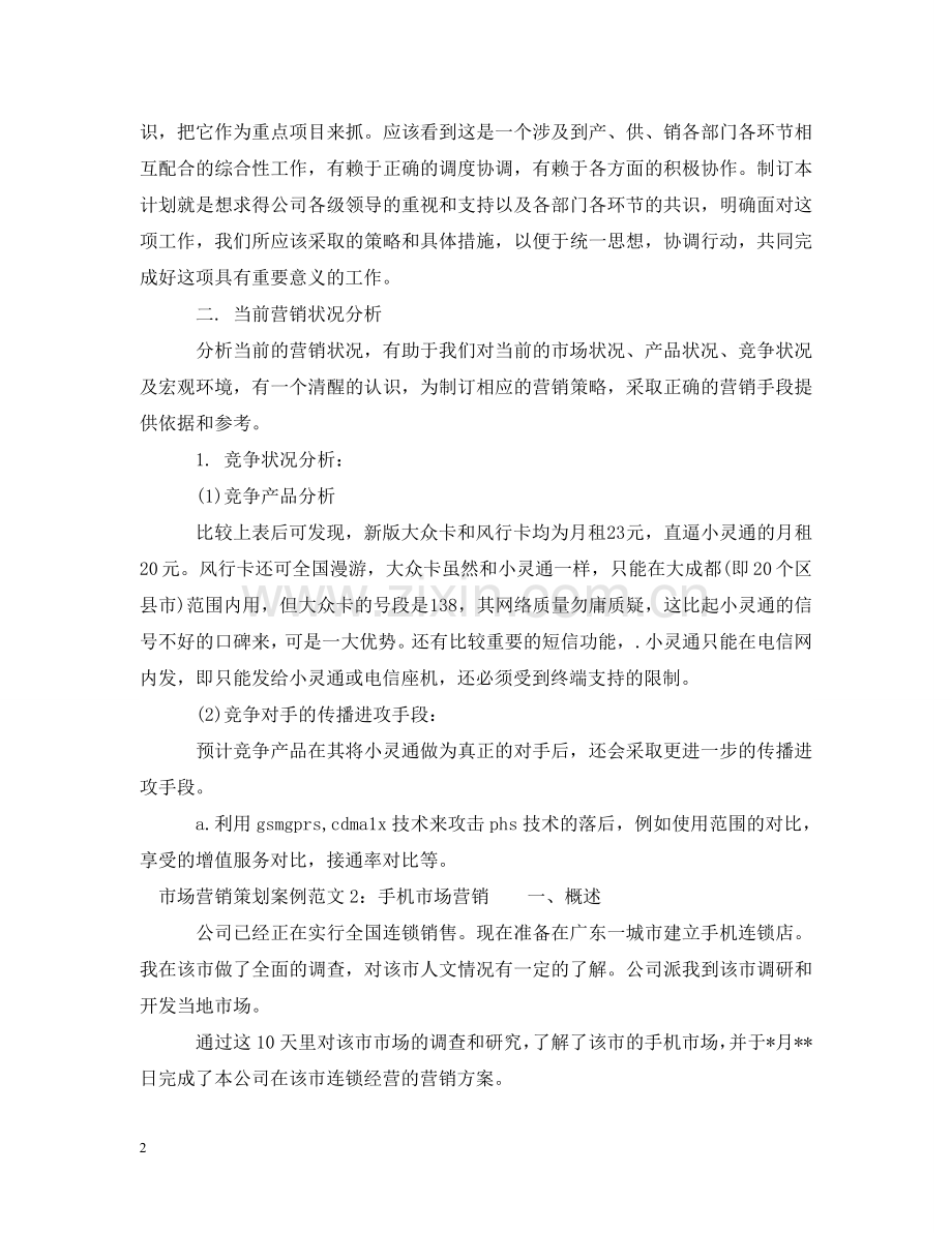 市场营销策划案例范文 .doc_第2页