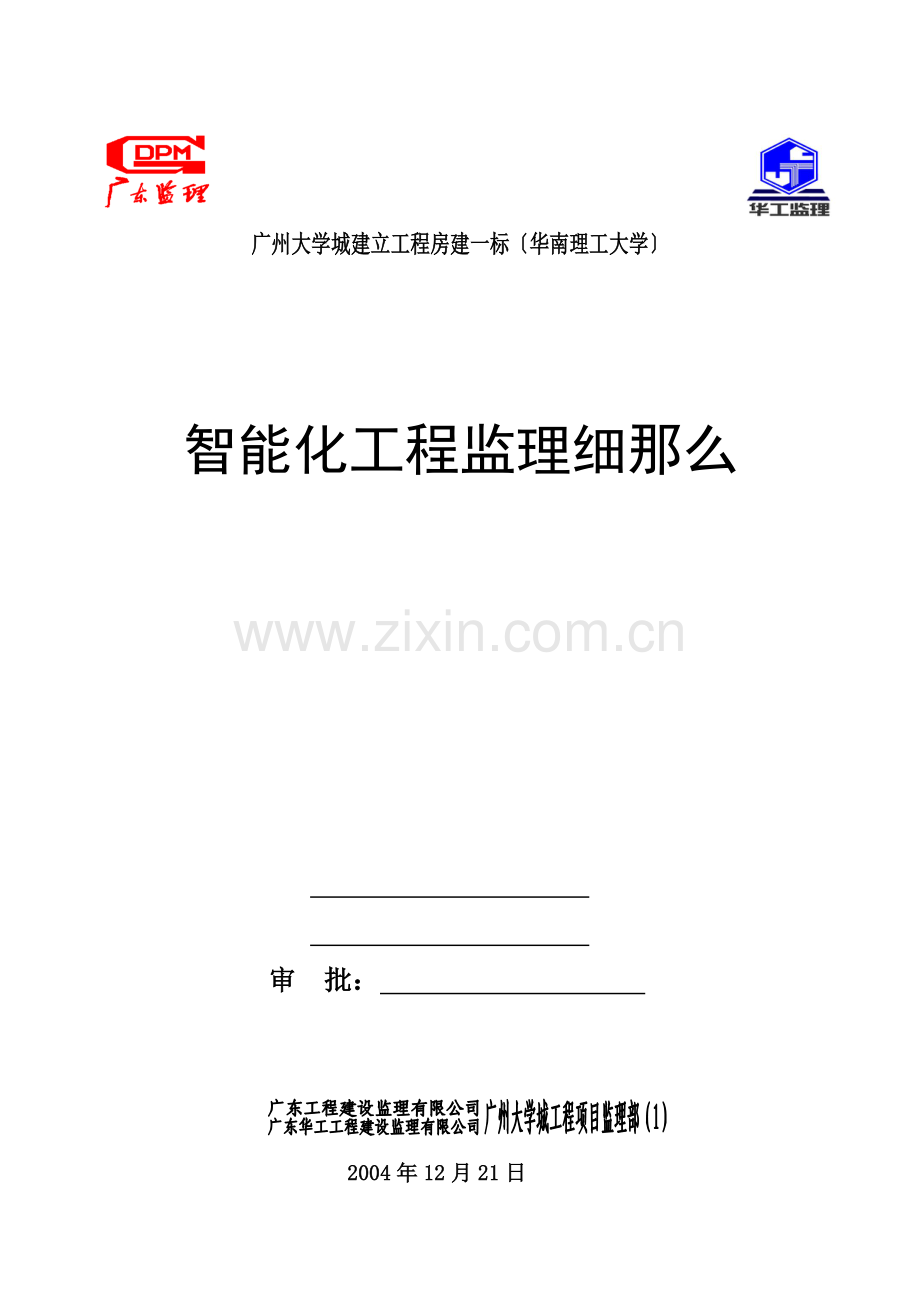 广州大学城建设项目房建智能化工程监理细则.doc_第1页