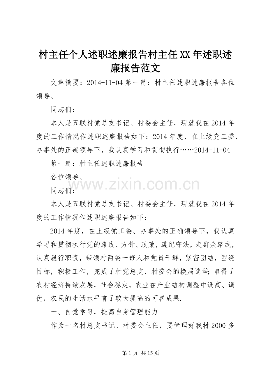 村主任个人述职述廉报告村主任XX年述职述廉报告范文.docx_第1页