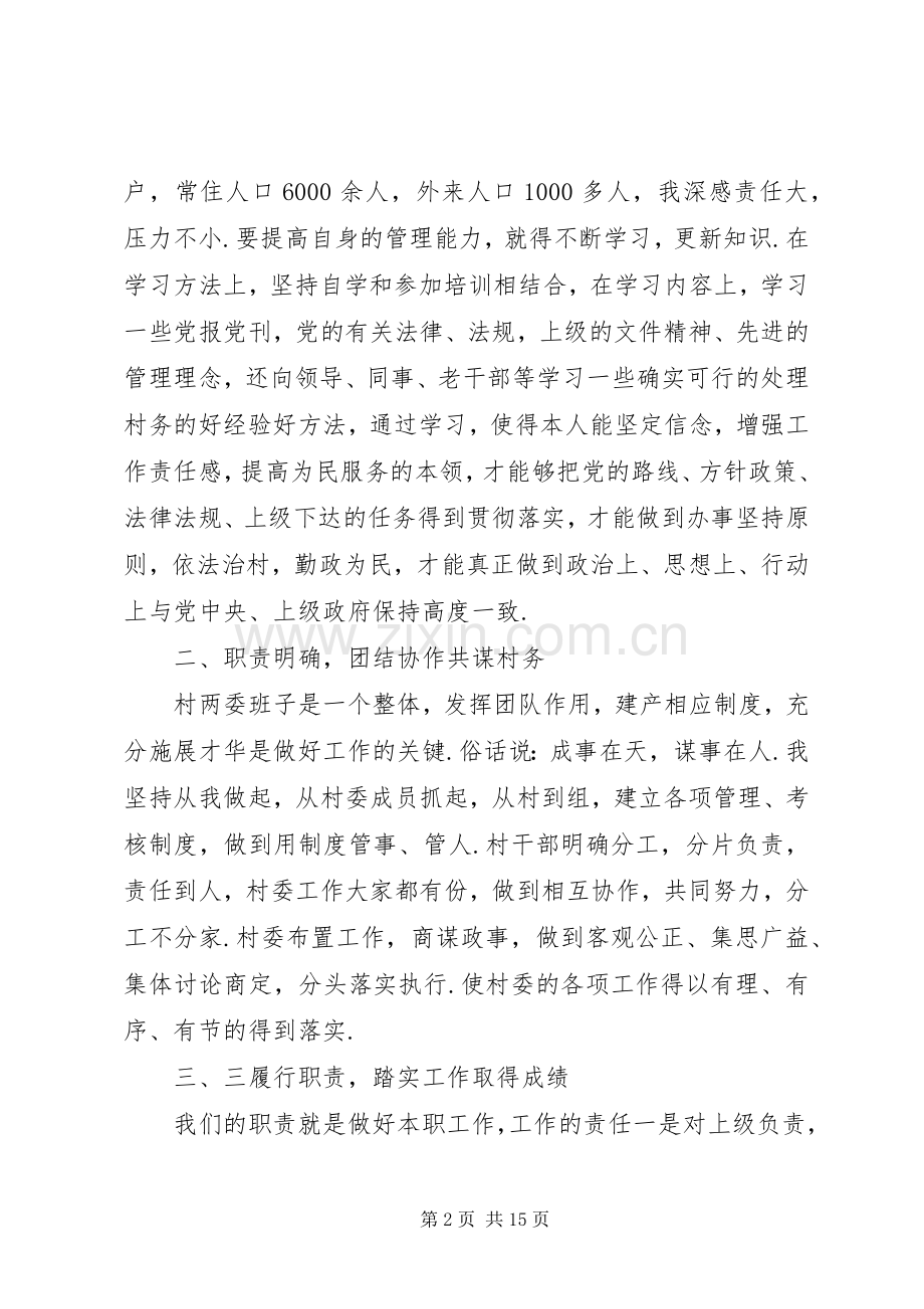村主任个人述职述廉报告村主任XX年述职述廉报告范文.docx_第2页