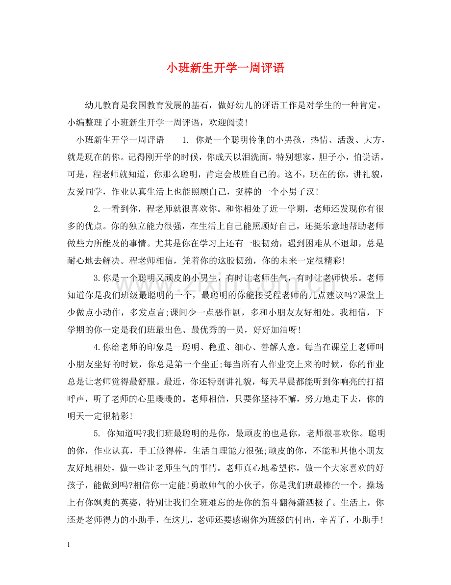 小班新生开学一周评语 .doc_第1页