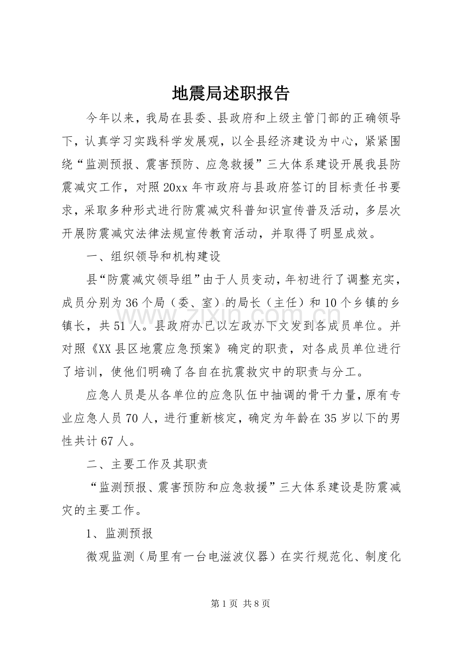 地震局述职报告.docx_第1页