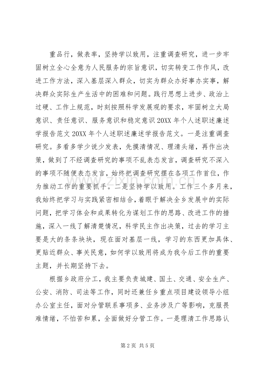 201X年的个人述职述廉述学.docx_第2页