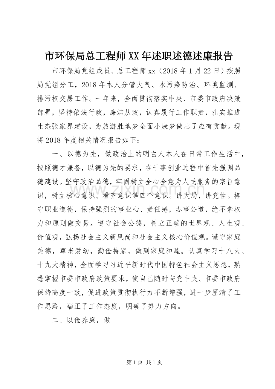 市环保局总工程师XX年述职述德述廉报告.docx_第1页