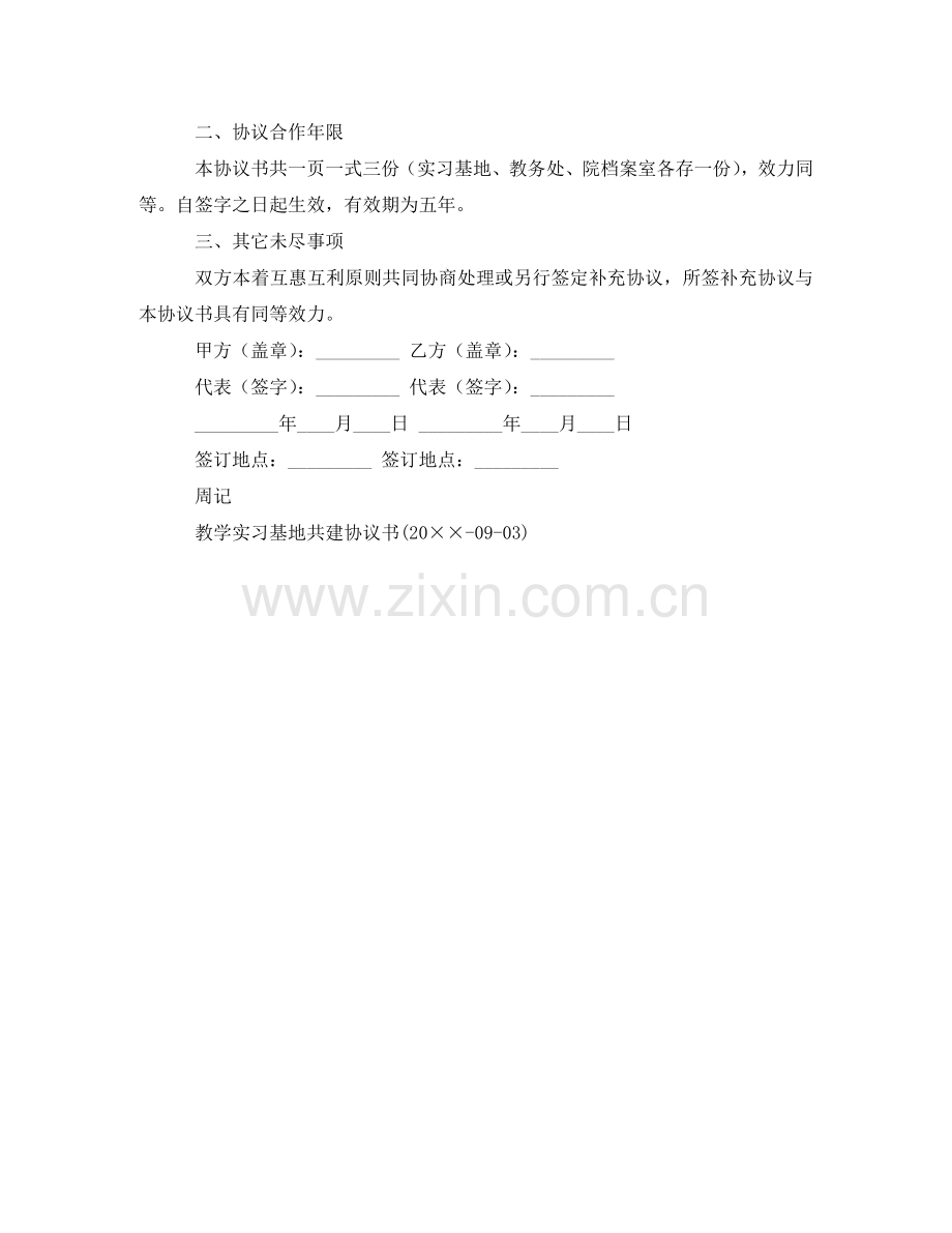 实习教学基地共建协议书范本参考 .doc_第2页