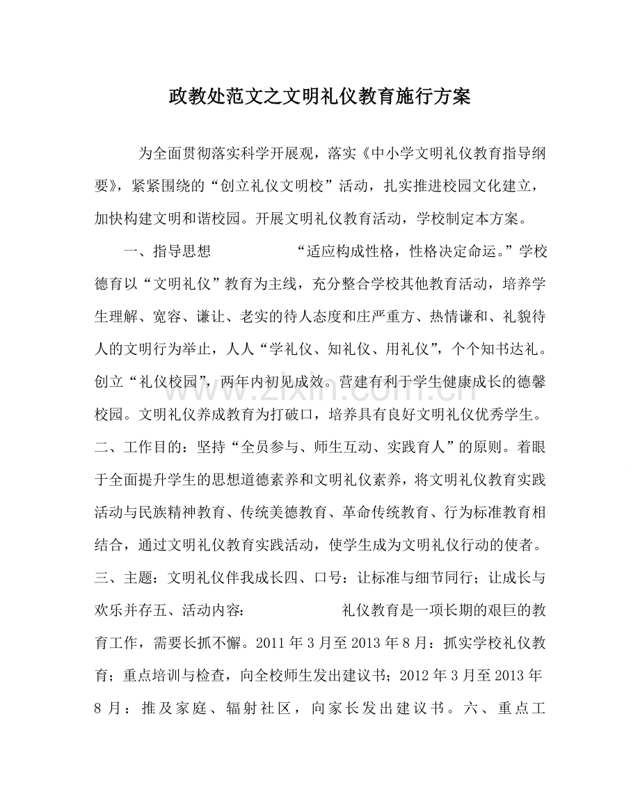 政教处范文文明礼仪教育实施方案 .doc_第1页
