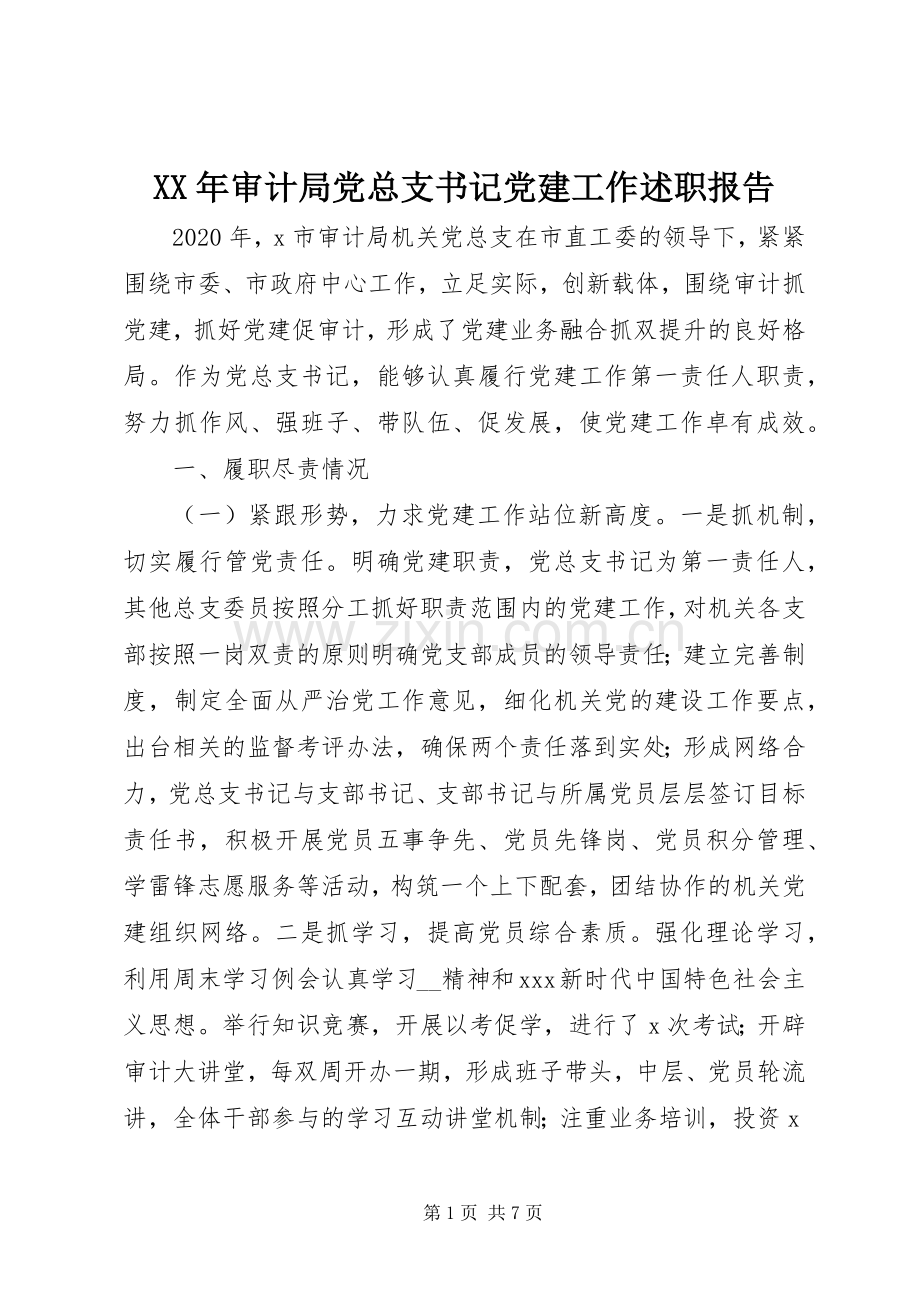 XX年审计局党总支书记党建工作述职报告.docx_第1页