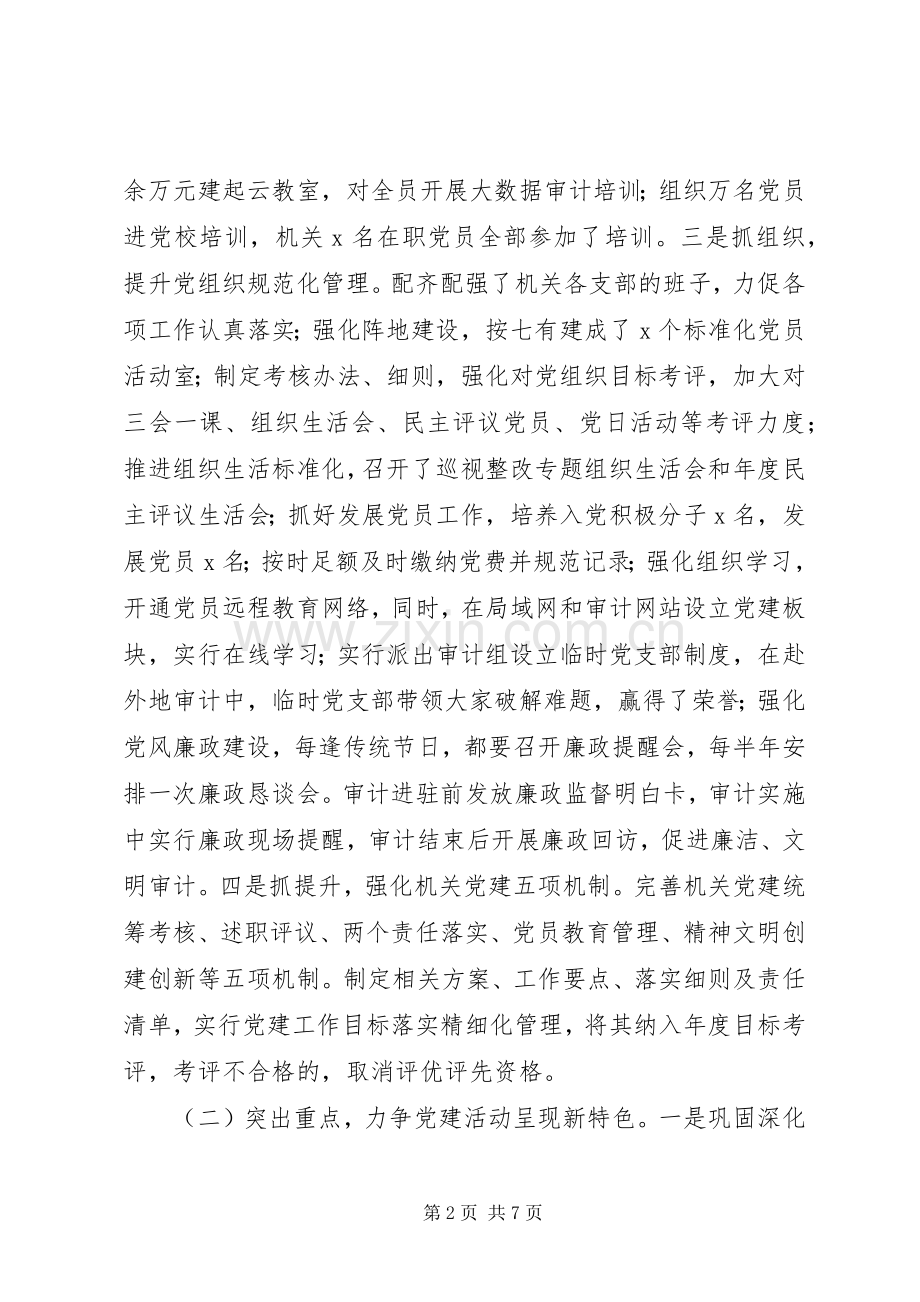 XX年审计局党总支书记党建工作述职报告.docx_第2页