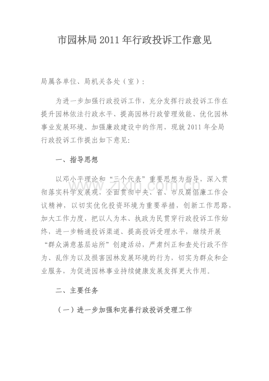 市园林局XXXX年行政投诉工作意见.docx_第1页