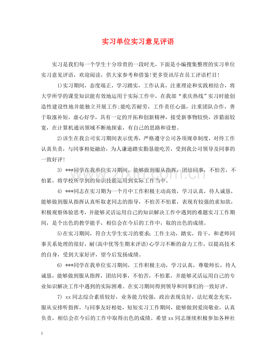 实习单位实习意见评语 .doc_第1页