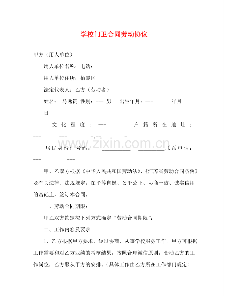 学校门卫合同劳动协议 .doc_第1页