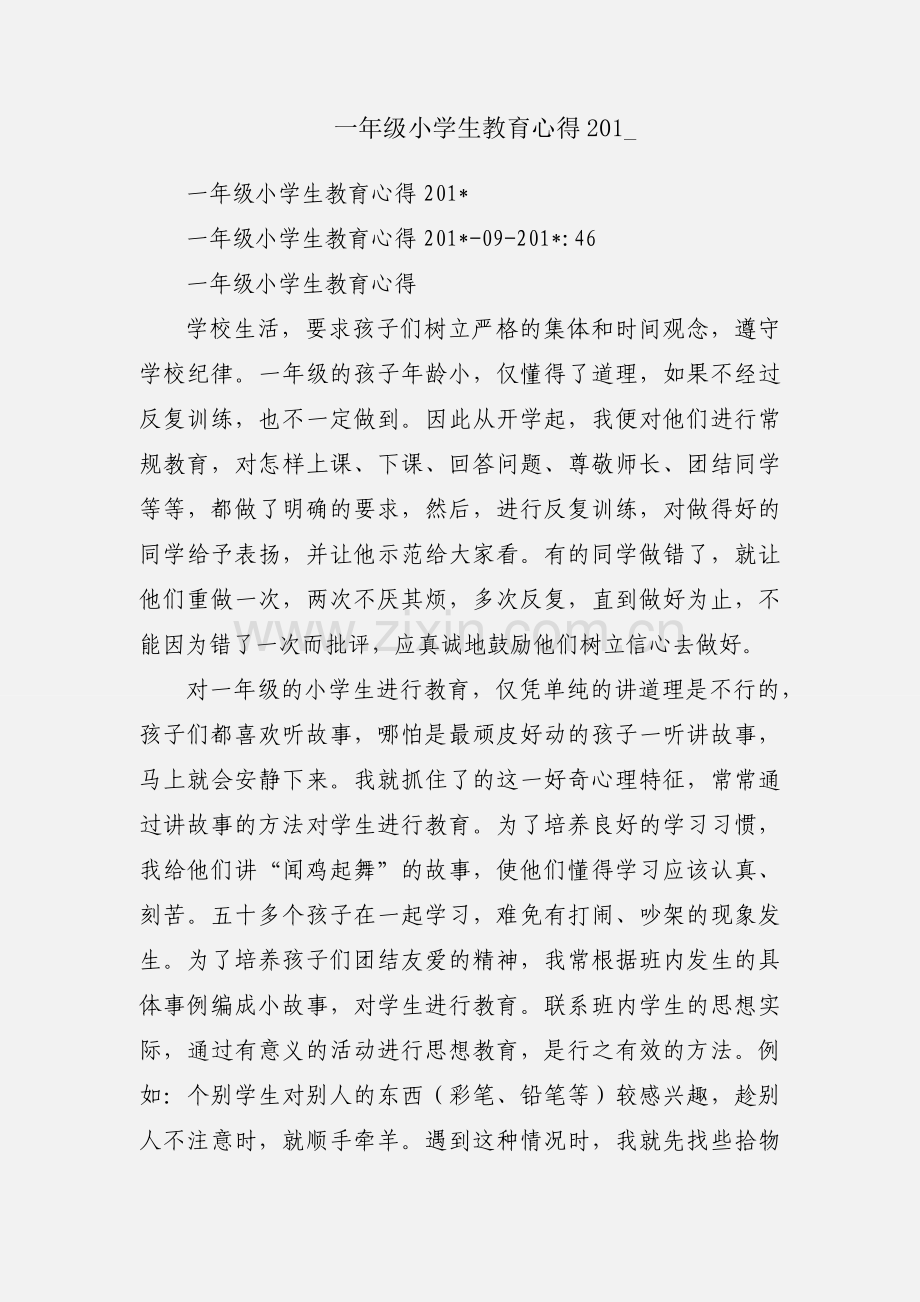 一年级小学生教育心得201_.docx_第1页