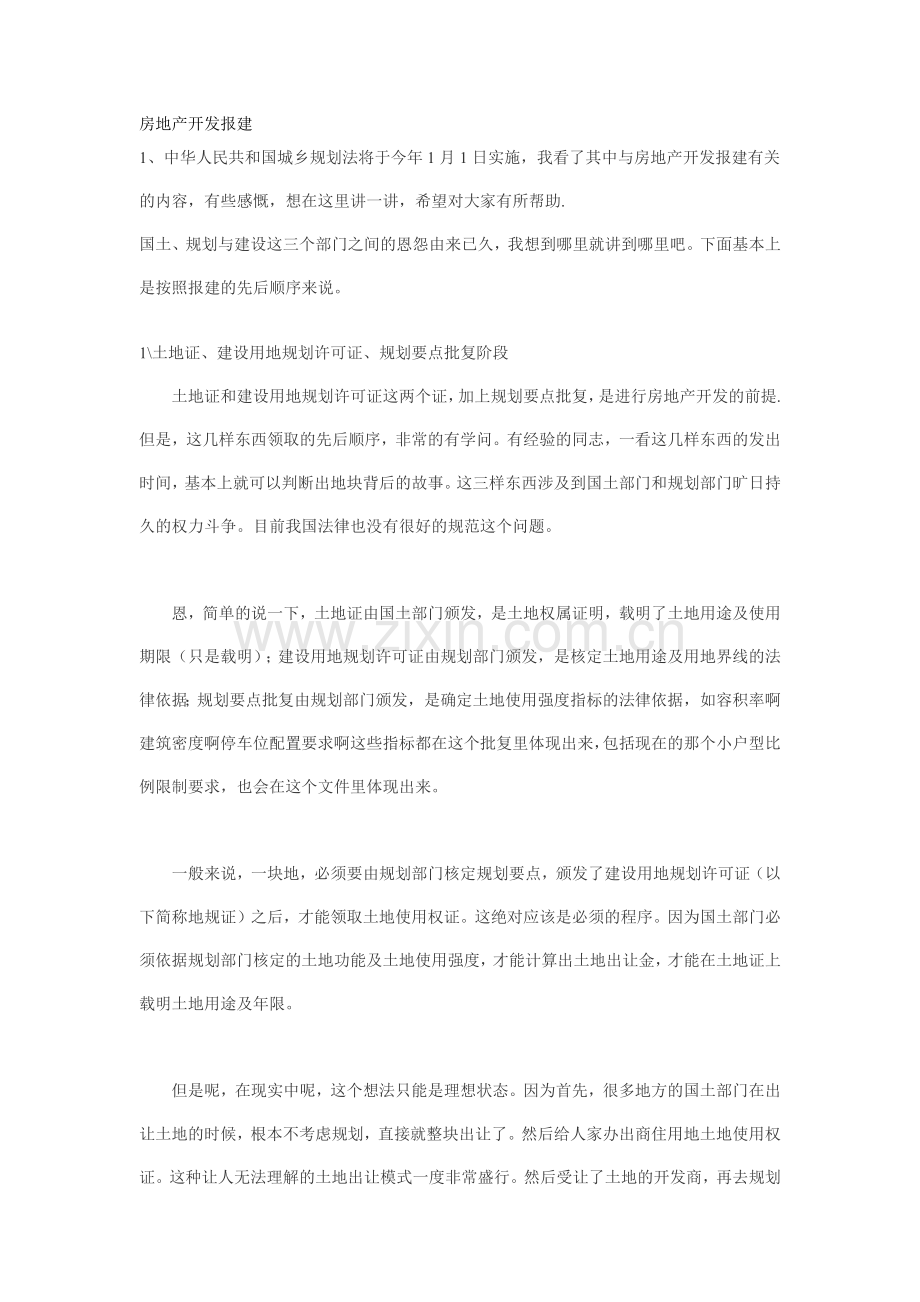 房地产开发报建经验谈.docx_第1页