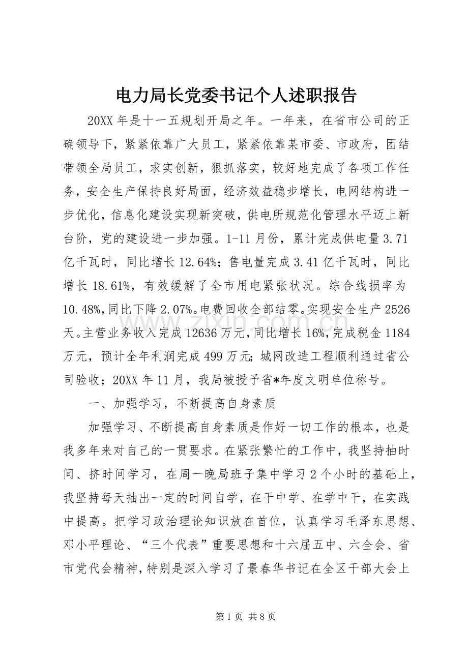 电力局长党委书记个人述职报告.docx_第1页