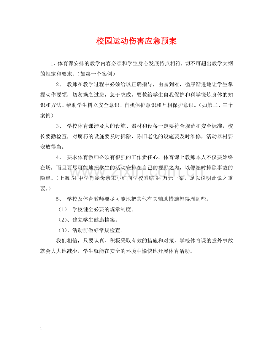 校园运动伤害应急预案 .doc_第1页