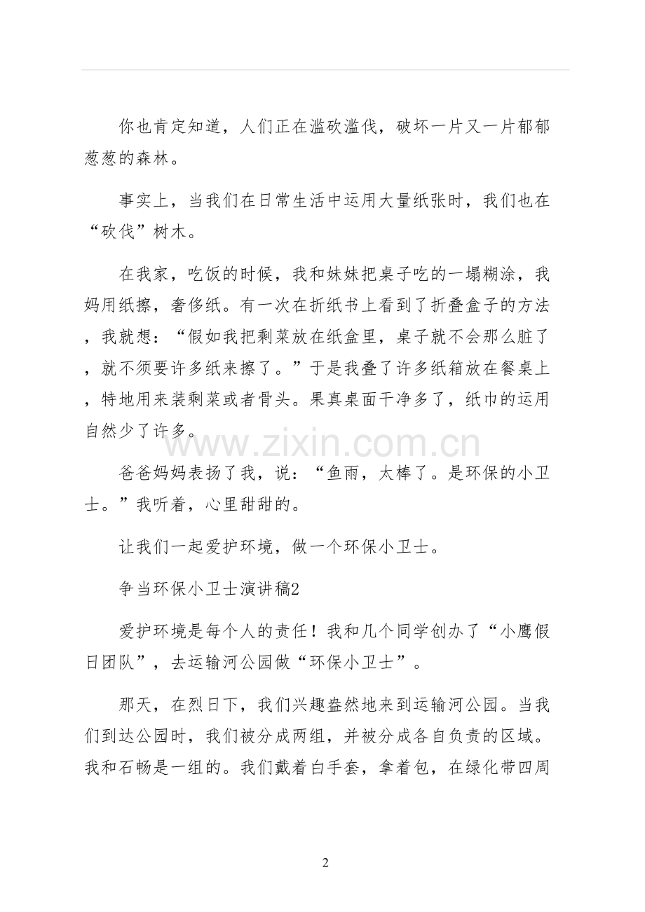 争当环保小卫士演讲稿四.docx_第2页