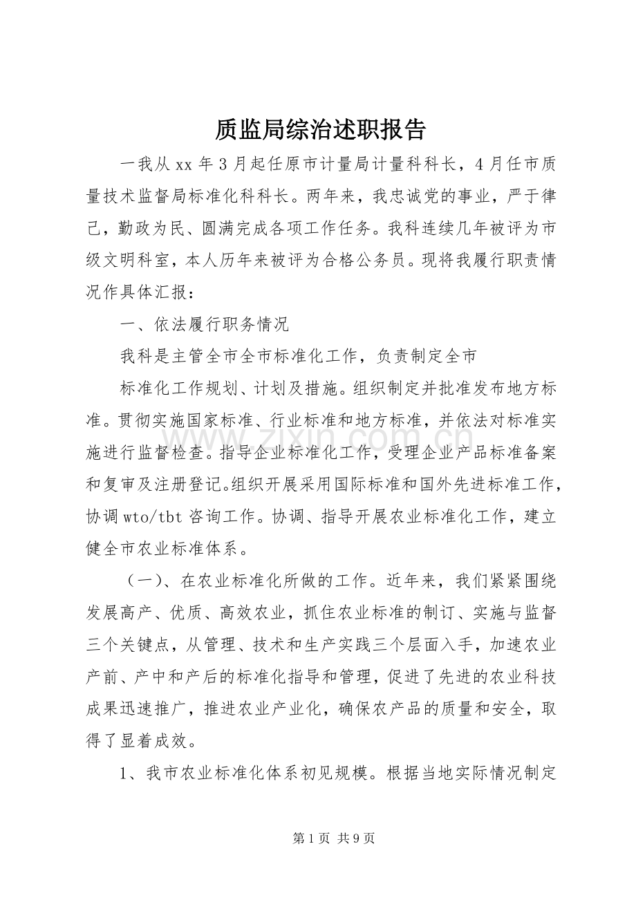 质监局综治述职报告.docx_第1页