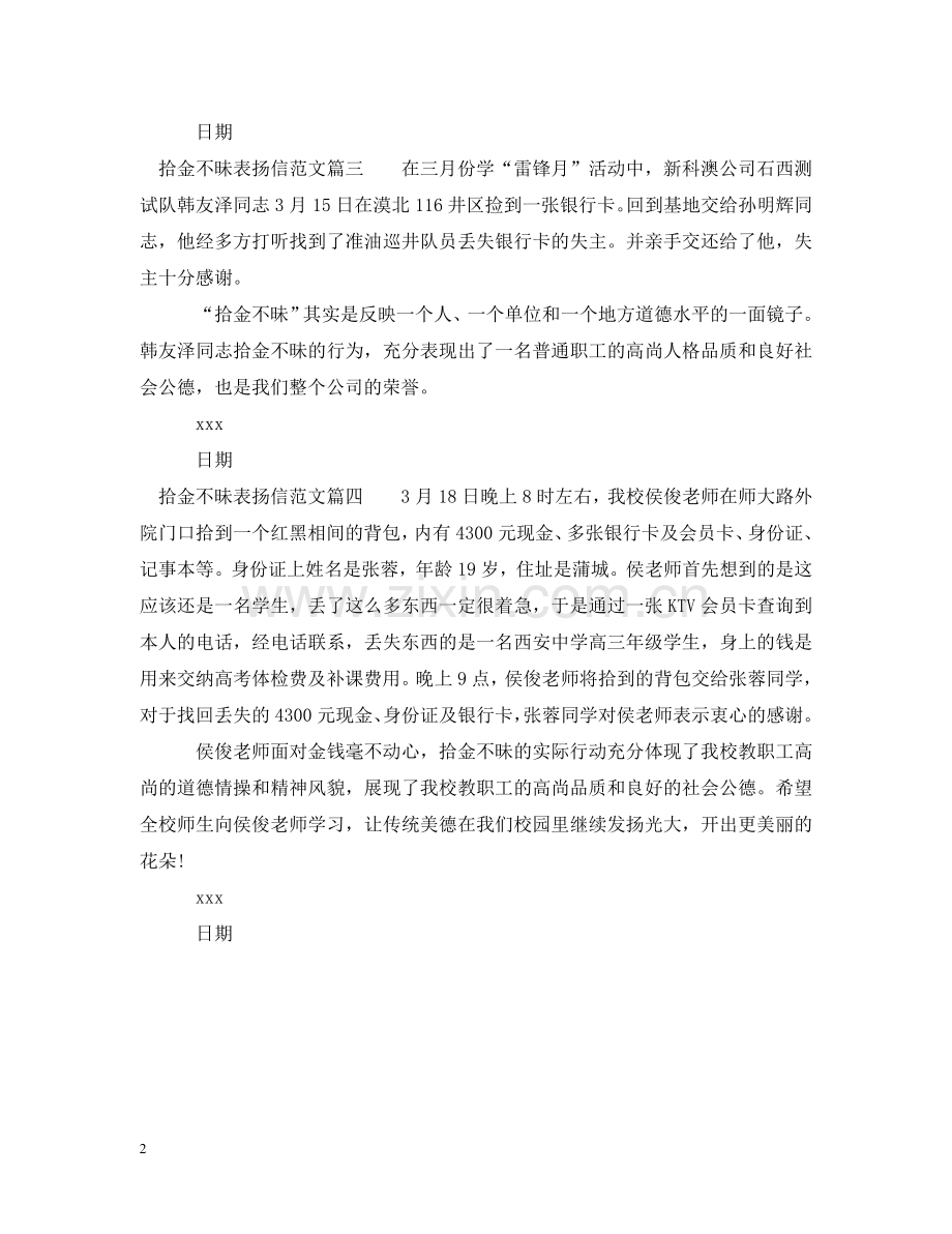 有关拾金不昧表扬信范文 .doc_第2页