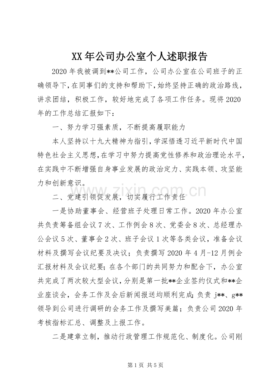 XX年公司办公室个人述职报告.docx_第1页