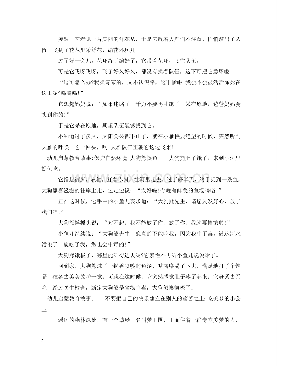 幼儿启蒙教育故事集选 .doc_第2页